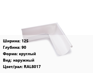 Угол желоба 125х90 круглый наружный RAL8017, шт, Grandsystem цена от 1201 Тг / шт, где купить, условия доставки в Актау и Мангистауской области